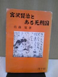 宮沢賢治とある死刑囚