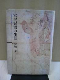 宮沢賢治の生涯 : 石と土への夢