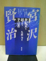 宮沢賢治 : 世紀末を超える予言者