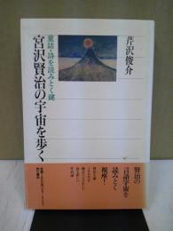 宮沢賢治の宇宙を歩く : 童話・詩を読みとく鍵