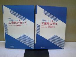 工業熱力学 全2冊揃