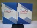 工業熱力学 全2冊揃