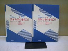 流体力学の基礎　全二冊揃