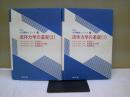 流体力学の基礎　全二冊揃