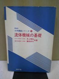 流体機械の基礎