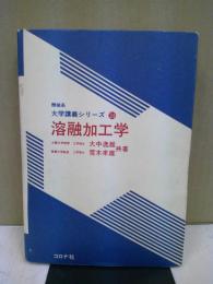 溶融加工学