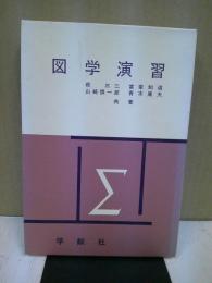 図学演習