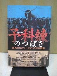 予科練のつばさ : 戦死率80パーセントの青春群像