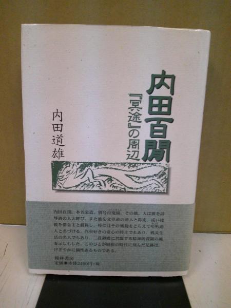 少林寺拳法 : その思想と技法(宗道臣 著) / 中央書房 / 古本