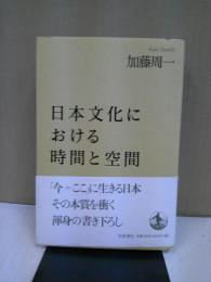 日本文化における時間と空間