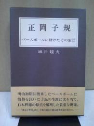 正岡子規 : ベースボールに賭けたその生涯