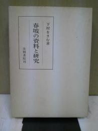 春坡の資料と研究