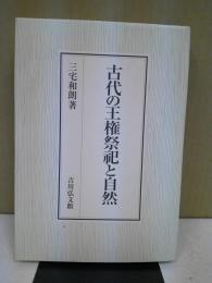 古代の王権祭祀と自然