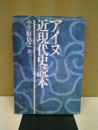 アイヌ近現代史読本