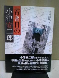 若き日の小津安二郎