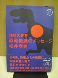 地球大異変恐竜絶滅のメッセージ