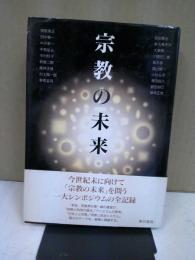 宗教の未来