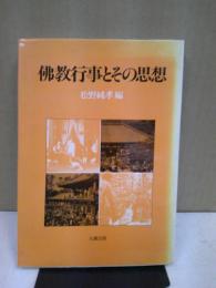 仏教行事とその思想