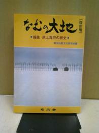 なむの大地 : 越佐浄土真宗の歴史