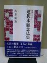 選択本願念仏集 ＜ 選択本願念仏集＞
