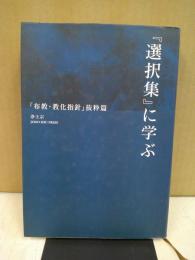 『選択集』に学ぶ : 「布教・教化指針」抜粋篇