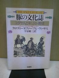 豚の文化誌 : ユダヤ人とキリスト教徒