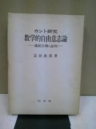 数学的自由意志論 : 連続公理の証明 カント研究