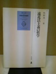 遠近法主義の哲学 : カントの共通感覚論と理性批判の間