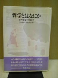 哲学とはなにか : その歴史と可能性