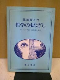 哲学のまなざし : 認識論入門