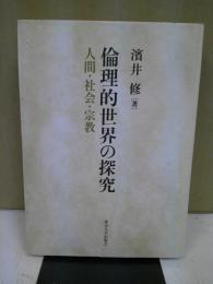 倫理的世界の探究 : 人間・社会・宗教