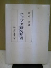 ホッブズ研究序説 : 近代国家論の生誕