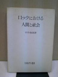 ロックにおける人間と社会