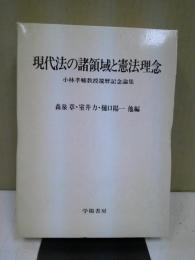 現代法の諸領域と憲法理念 : 小林孝輔教授還暦記念論集