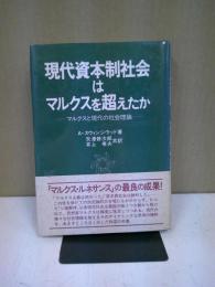 現代資本制社会はマルクスを超えたか