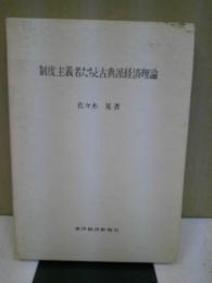 制度主義者たちと古典派経済理論