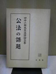 公法の課題 : 田中二郎先生追悼論文集