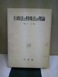 行政法と特殊法の理論