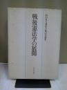 戦後憲法学の展開 : 和田英夫教授古稀記念論集
