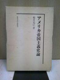 アメリカ帝国主義史論