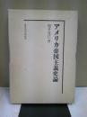 アメリカ帝国主義史論 複製版