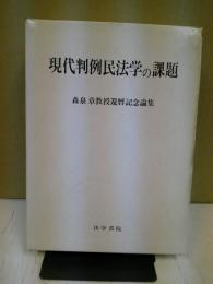 現代判例民法学の課題 : 森泉章教授還暦記念論集