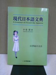 現代日本語文典 : 21世紀の文法