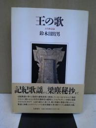 王の歌 : 古代歌謡論