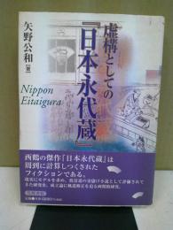 虚構としての「日本永代蔵」