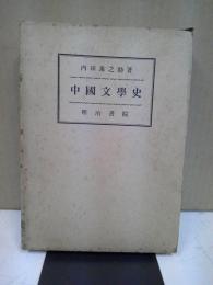 中国文学史