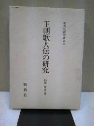 王朝歌人伝の研究