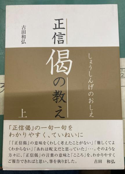 正信偈の教え (吉田和弘) / 古本、中古本、古書籍の通販は「日本の