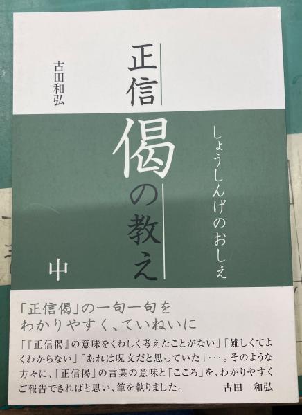 正信偈の教え (吉田和弘) / 古本、中古本、古書籍の通販は「日本の