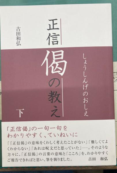 【中古】正信偈講義 全4巻 正信偈の教え (吉田和弘) / 古本、中古本、古書籍の通販は「日本の